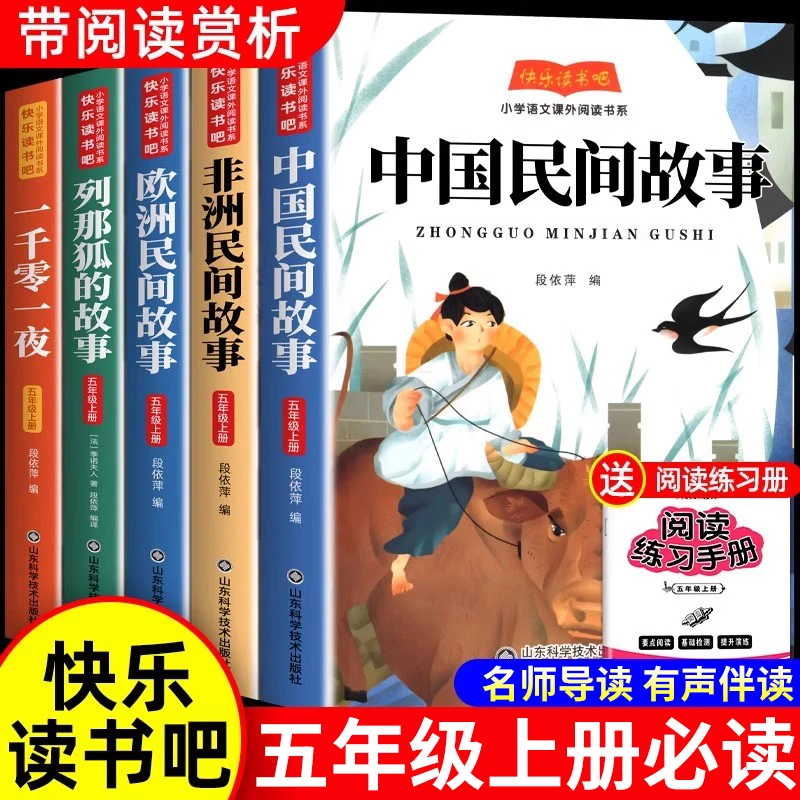 中国民间故事五年级上册必读课外书正版快乐读书吧欧洲非洲列那狐