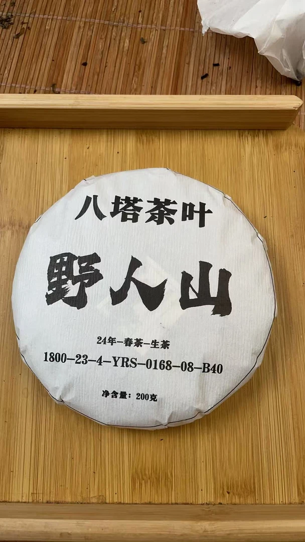 2024年缅缅野人山古树200饼A5ad99852A-123