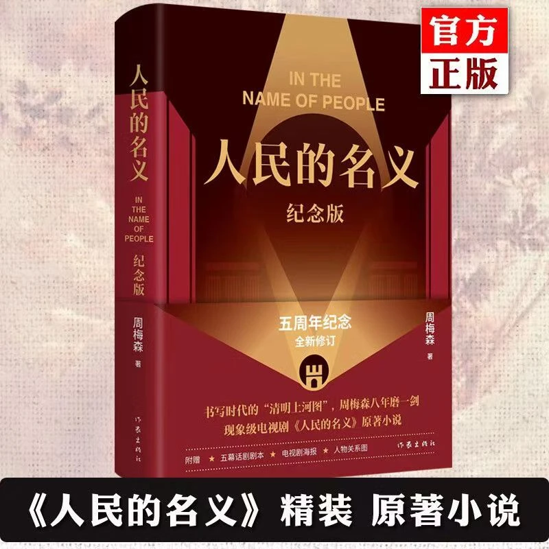 人民的名义(纪念版)周梅森著 同名现象级电视剧原著官场小说dd