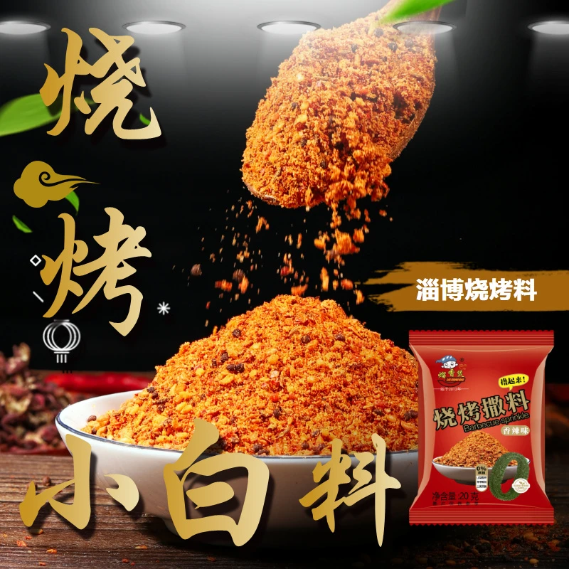 【买6袋送2袋试吃】淄博烧烤调料烧烤蘸料家用烤串调味品烧烤撒料