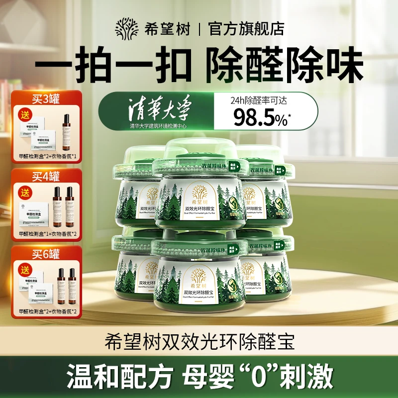 希望树双效光环除醛宝新房除醛除味甲醛清除剂室内净化母婴安心bd