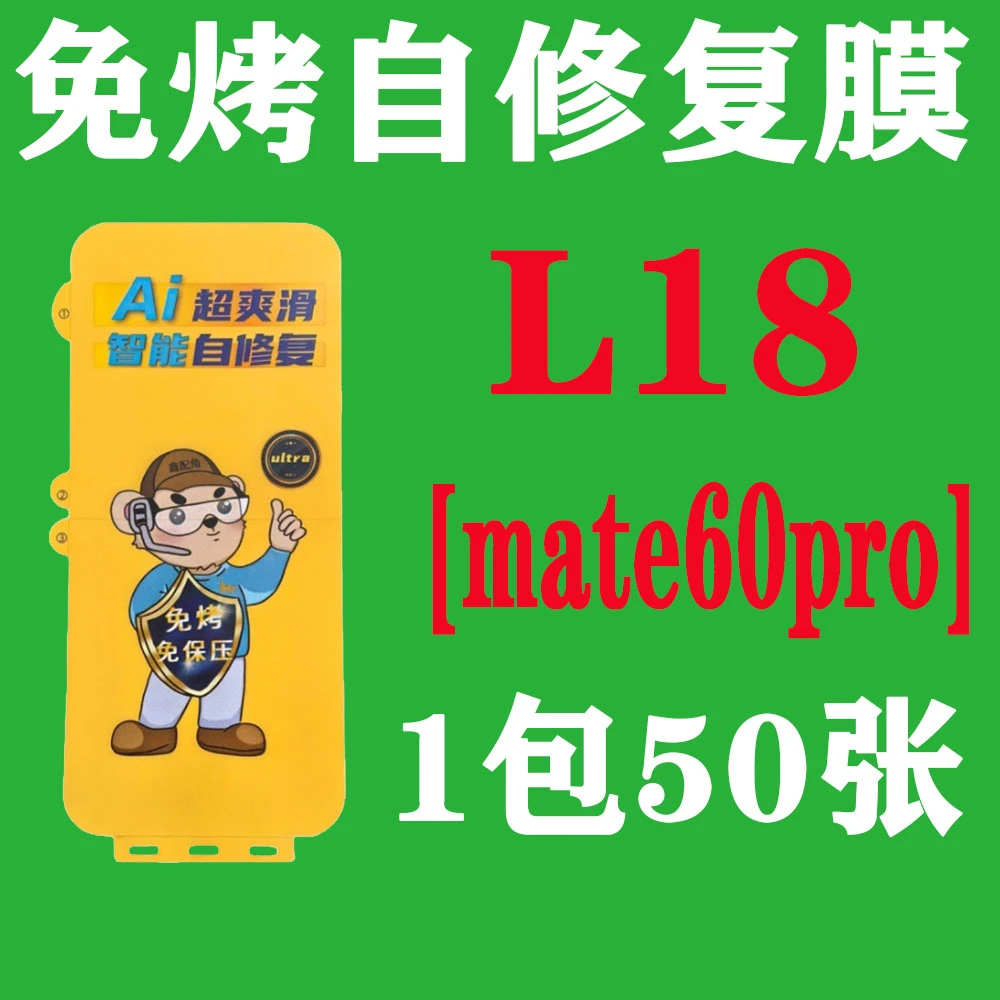L18【适用mate60pro】免烤自修复膜