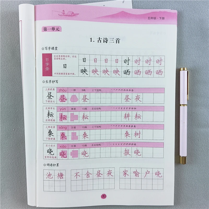 五年级下册语文同步字帖生字描红练字本书法练习人教版笔画笔顺