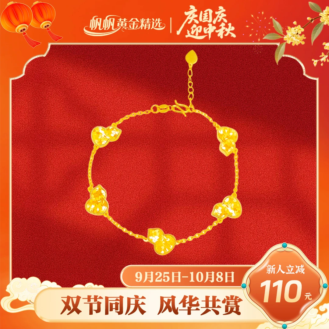 【帆帆黄金】碎冰冰葫芦手链黄金5G足金999零附加精致百搭