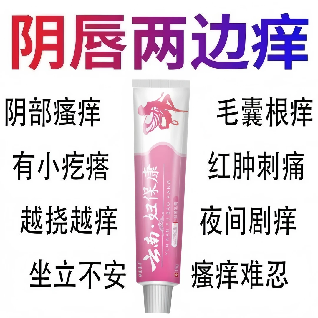 【妇保康】私密处止痒膏女性私处止痒外阴瘙痒大腿内侧阴唇瘙痒
