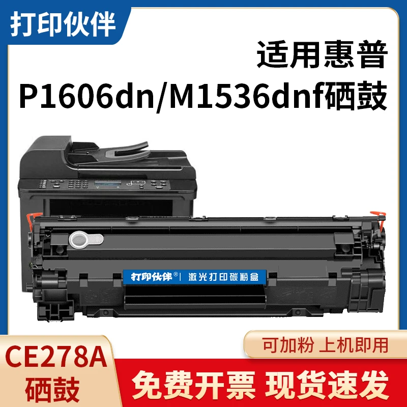78a硒鼓 适用惠普P1606dn HP1536 1536dnf P1566 CE278A 佳能328