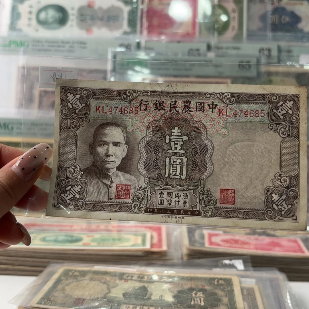 中国农民银行壹圆474685