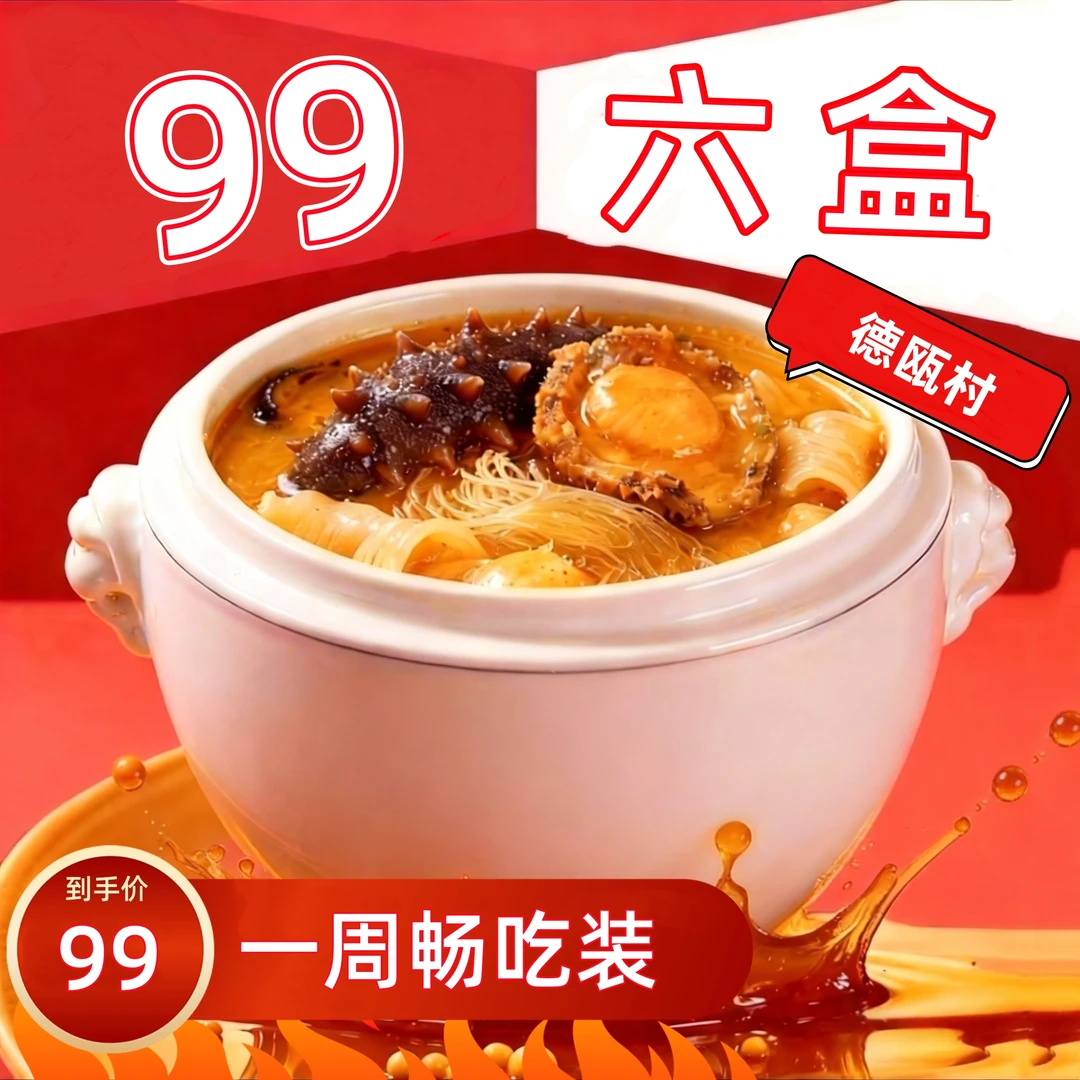 【六盒超值装】德瓯村正宗金汤佛跳墙 258g*6盒 一周畅吃 加热即食