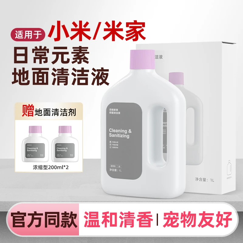 适用于小米扫地洗地机全能M30/S/Pro日常元素地面清洁剂清洁液