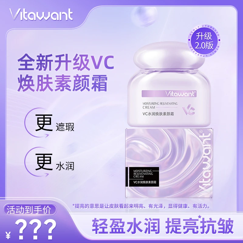 VITAWANT维希缇6重VC水润素颜霜自然服帖轻薄抗皱伪素颜