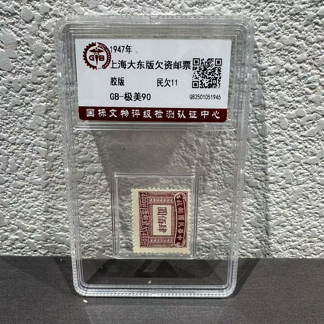 欠11   上海大东版欠资邮票（400） 1947年   极美85