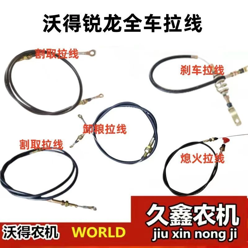 沃得锐龙收割机配件 全车拉线/索绳 新款刹车拉线 卸粮油门转向
