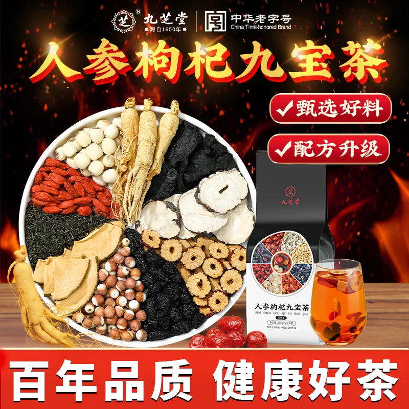 九芝堂人参枸杞九宝茶优质黑桑葚熬夜加班冲泡养生茶150g