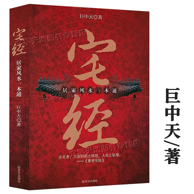宅经居家风水一本通正版书籍巨中天大师住宅家居风水基本知识相宅