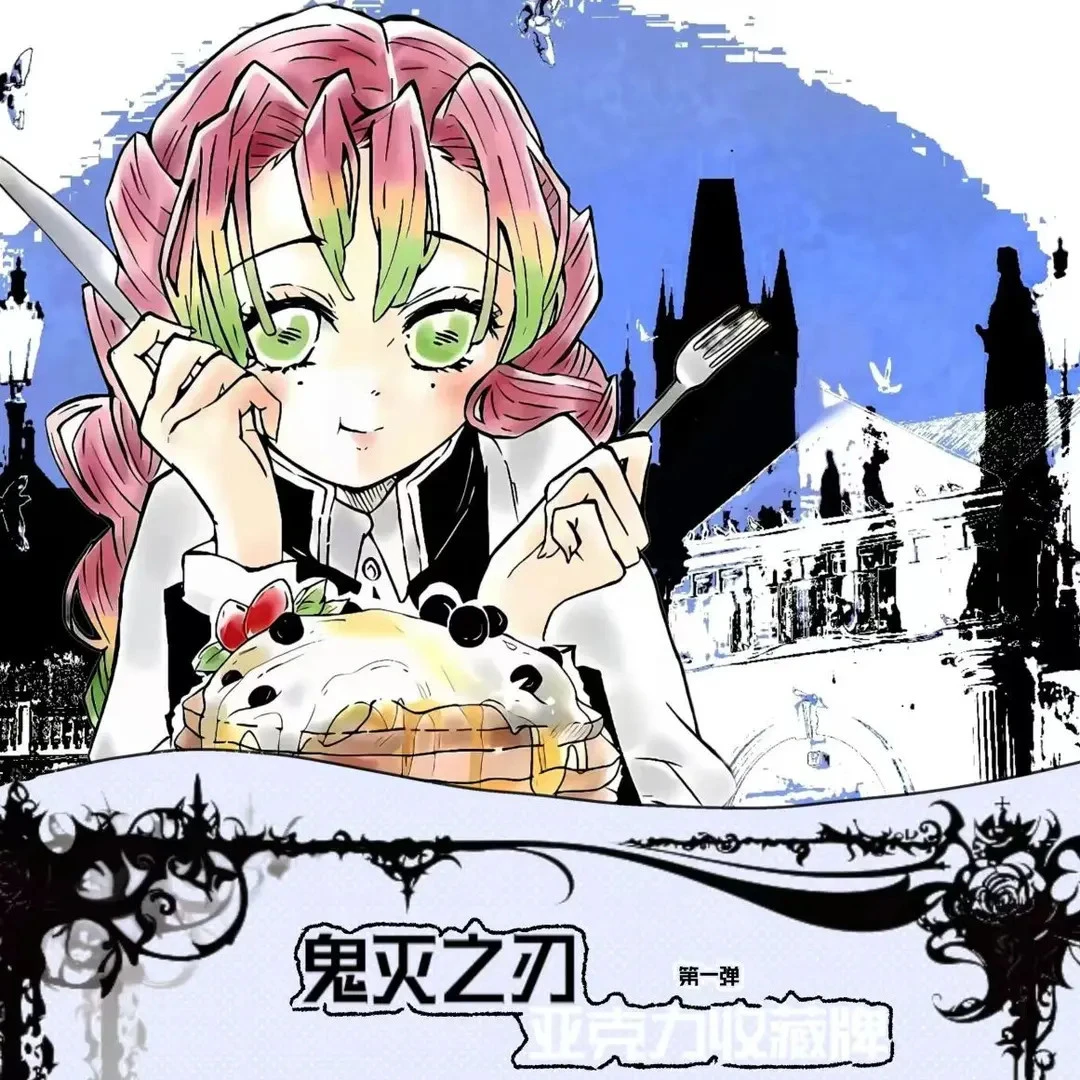 【拆卡*竞卡社】 鬼灭之刃亚克力收藏牌系列盲盒（二创/默认代拆）