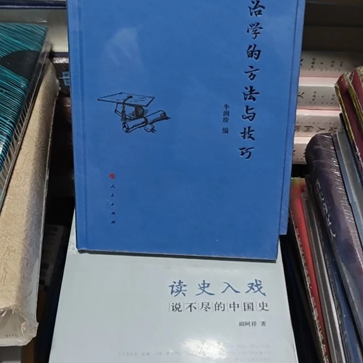 治学的方法与技巧精装塑封