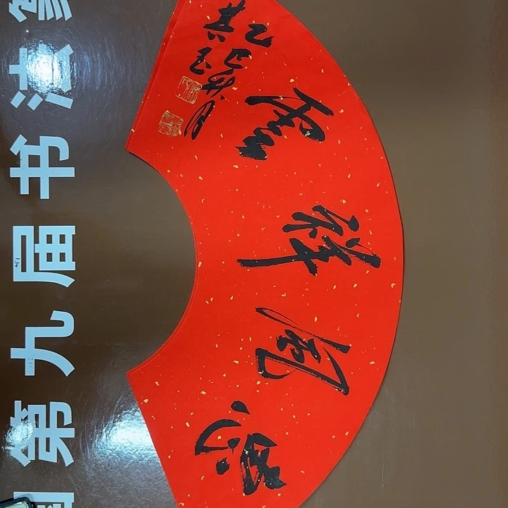 书法书法作品多次获奖