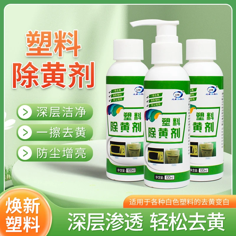 塑料除黄剂空调发黄去黄翻新剂家电外壳美白清洗剂清洁漂白去黄剂