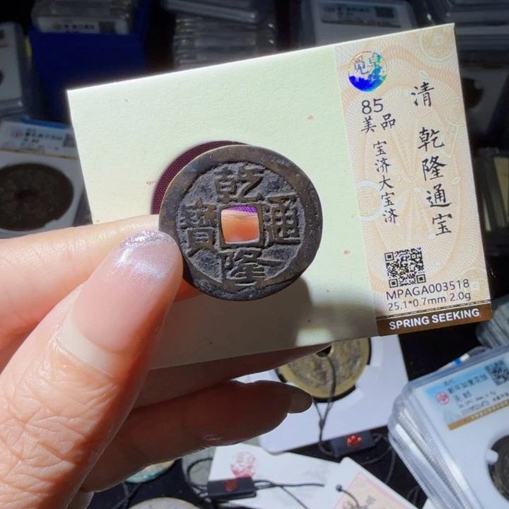 铜As评级币……3518