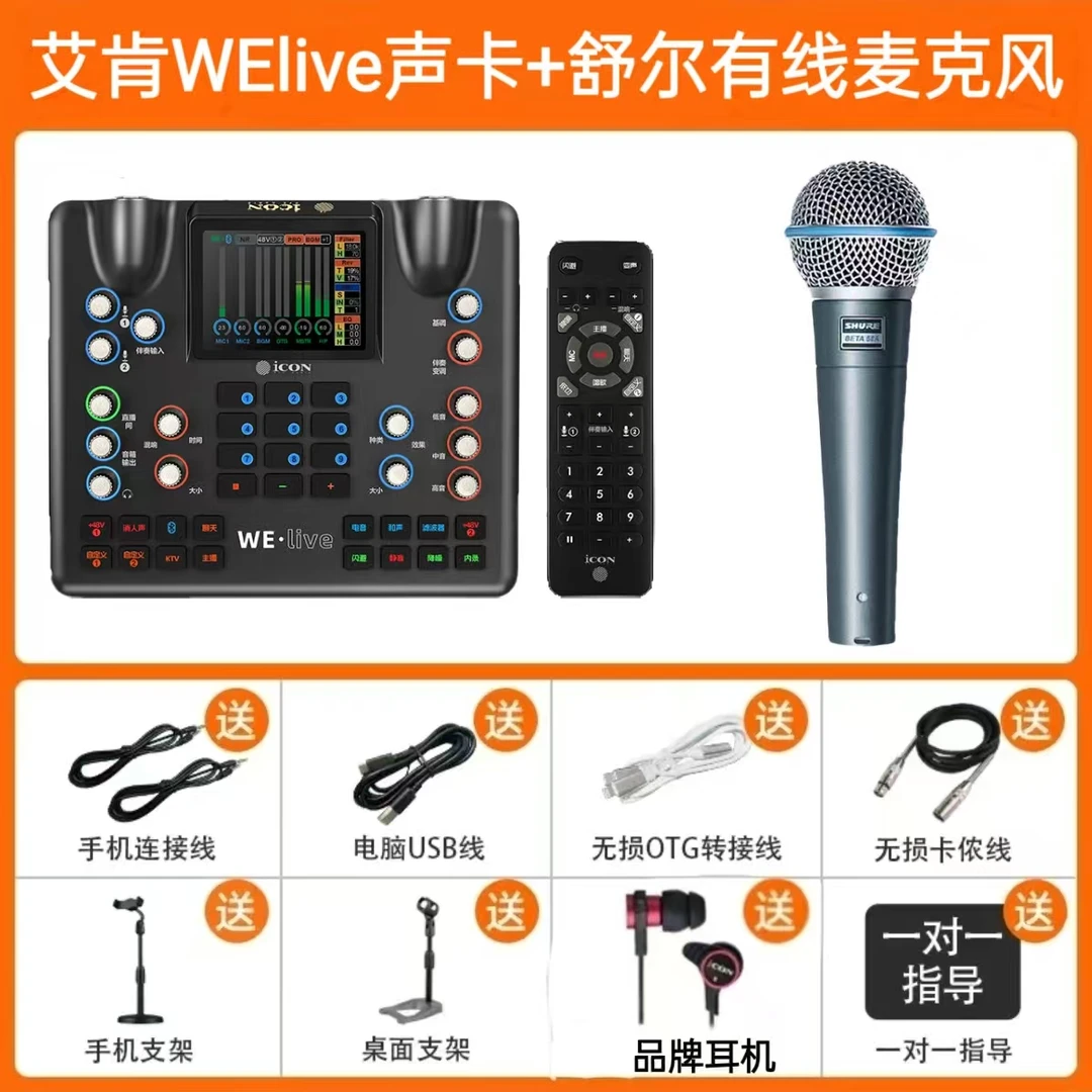 艾肯welive声卡+舒尔58A有线话筒唱歌直播室内室外通用