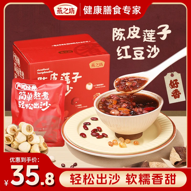 【燕之坊】陈皮莲子红豆沙819g易煮出沙新会陈皮红豆粥五谷杂粮原料