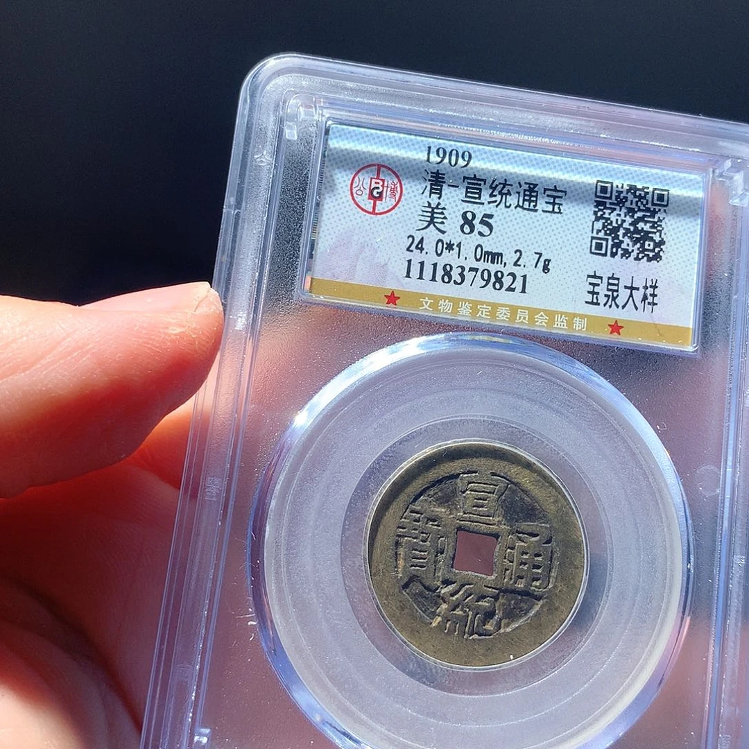 金属QY。 宣统通宝85分9821
