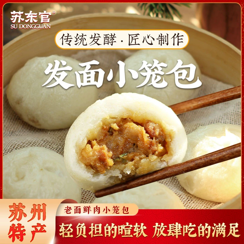 苏东官鲜肉小笼包嵊州老面包子速食儿童早餐面点速冻半成品