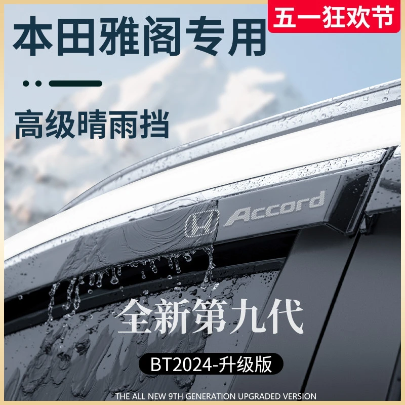 专用本田雅阁十一代11用品改装配件大全十代半晴雨挡雨板车窗雨眉