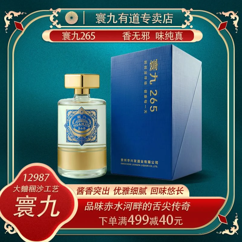 寰九265 茅台镇核心产区12987工艺大麯稛沙酱香型白酒53度265ml