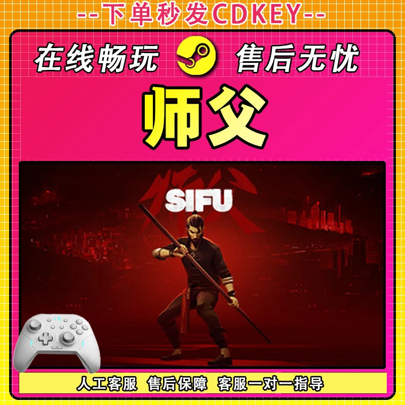 【入库】师父Sifu STEAM 游戏手柄 PC 电脑 激活入库畅玩