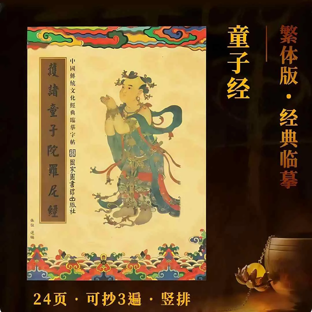 繁体童子.经抄经书说护诸童子陀罗尼经抄经本手抄本硬笔临摹描红