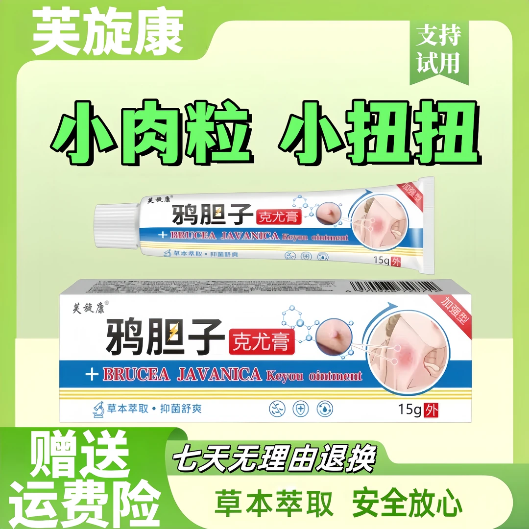 芙旋康鸦胆子克尤膏男女通用应季好物