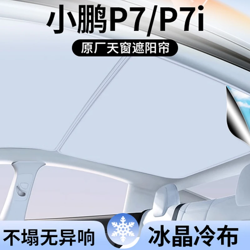 适用小鹏P7遮阳帘P7i车顶全景天幕隔热汽车天窗遮光防晒配件用品
