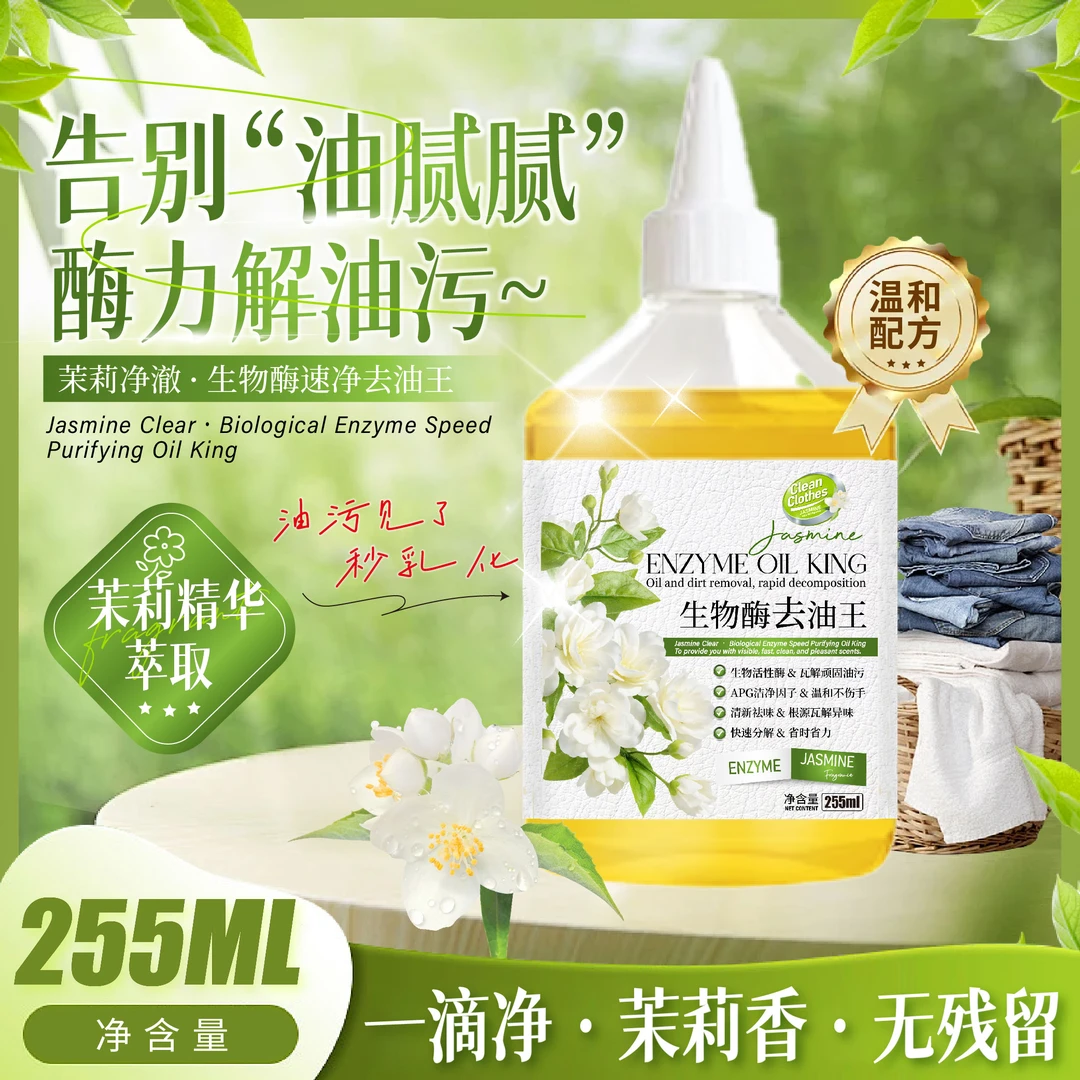 【拍五发六】生物酶去油王衣服去油渍清洁剂去油污衣服清洗剂去油污