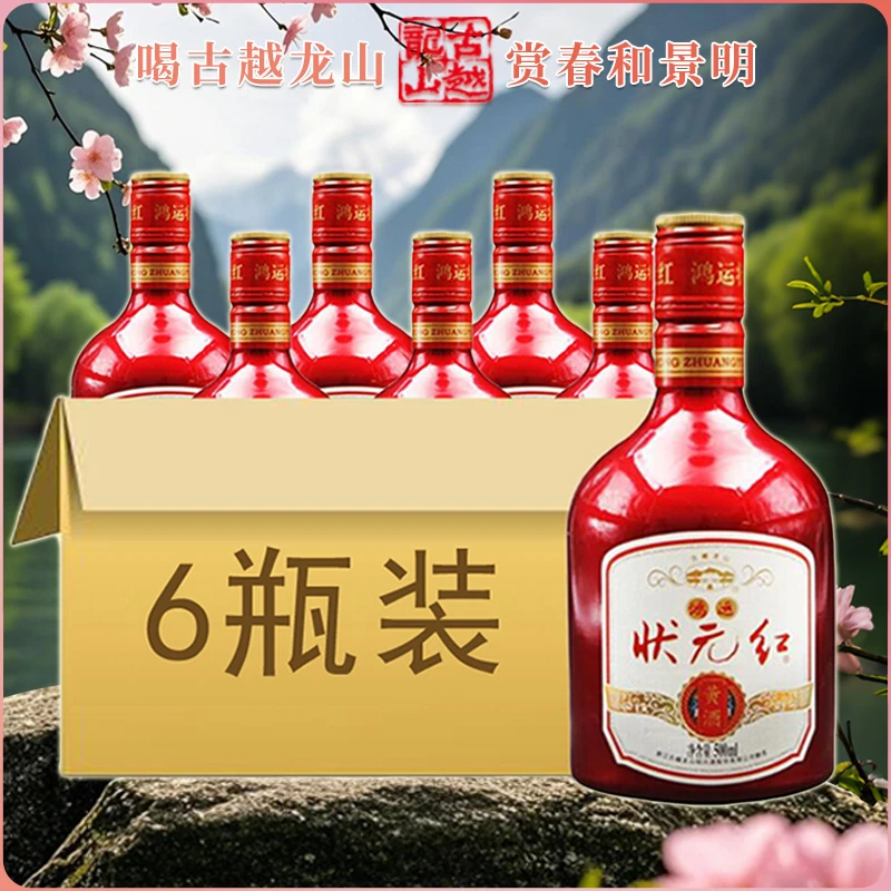 古越龙山鸿运状元红 500ML 6瓶整箱纯粮酿造绍兴黄酒手工古法经典