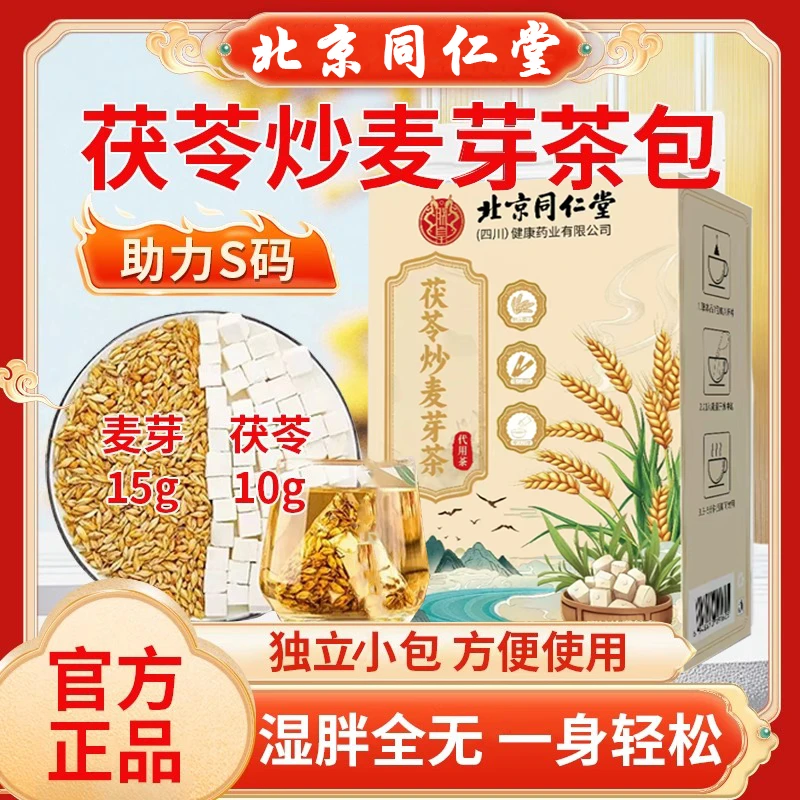 北京同仁堂茯苓炒麦芽茶包正宗茯苓15g炒麦芽10g独立三角茶包湿胖