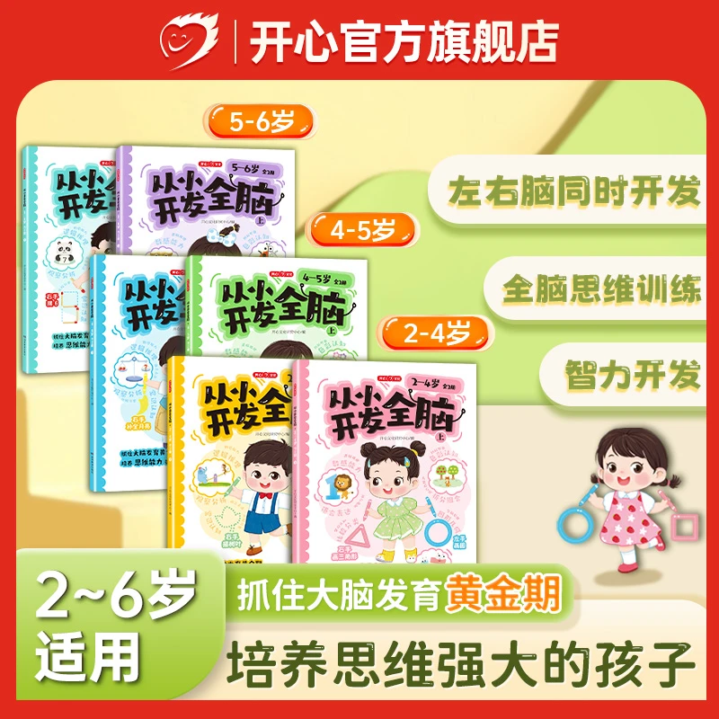开心【从小开发全脑】2-6岁全脑智力开发思维训练 抓住发育黄金期
