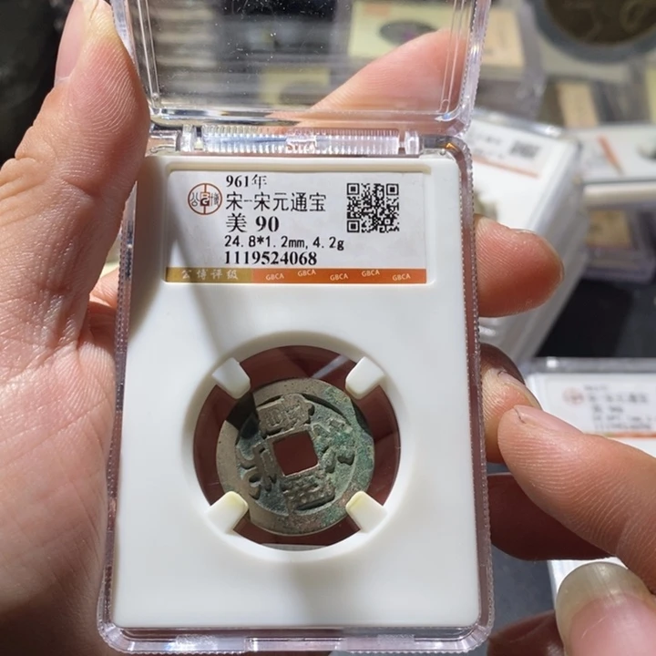 铜公博评级古钱币一枚 周浩