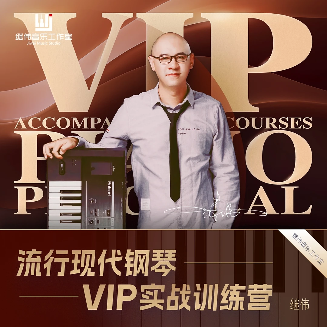 【安卓专属链接】流行爵士钢琴VIP实战课 - 继伟