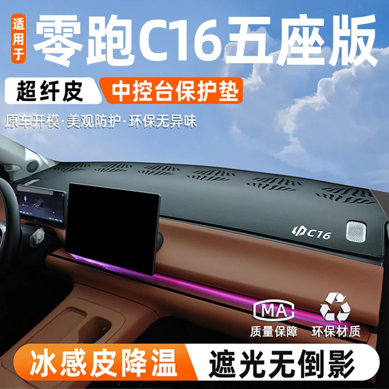 适用于26款零跑C16五座版中控仪表台防晒避光垫车内改装饰配件领