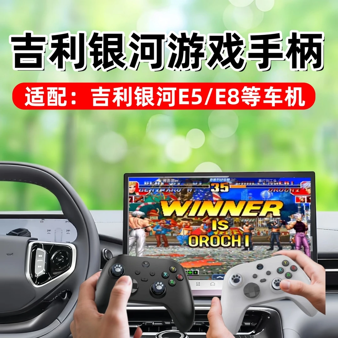 吉利银河车机游戏手柄适配银河E5/E8吉利星愿汽车无线蓝牙手柄