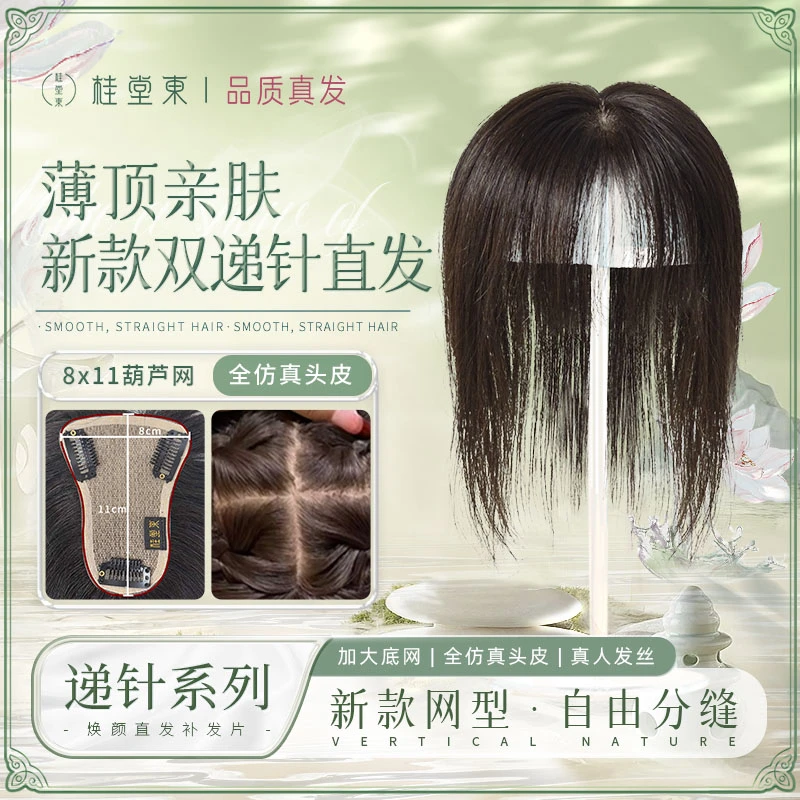 慕斯系列8*11双递针全真人发薄顶亲肤直发补发片
