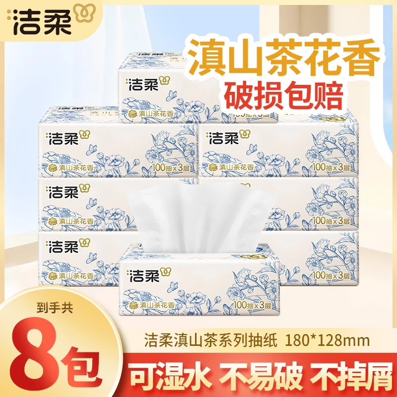 洁柔抽纸巾100抽8包滇山茶花香面巾卫生纸抽取式可湿母婴亲肤家用