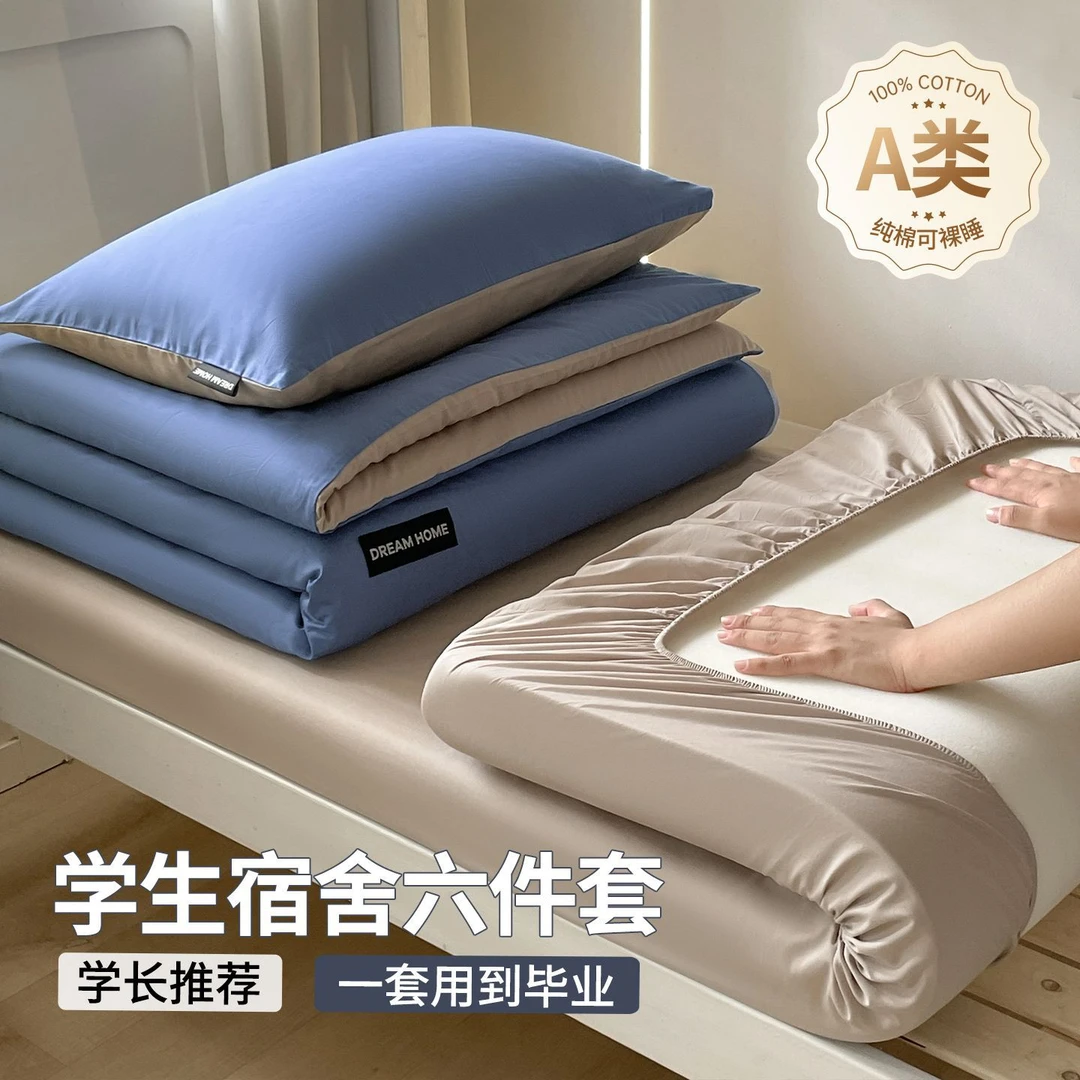 朵罗塔A类学生宿舍床上三件套六件套100%全棉2025拎包入住四件套