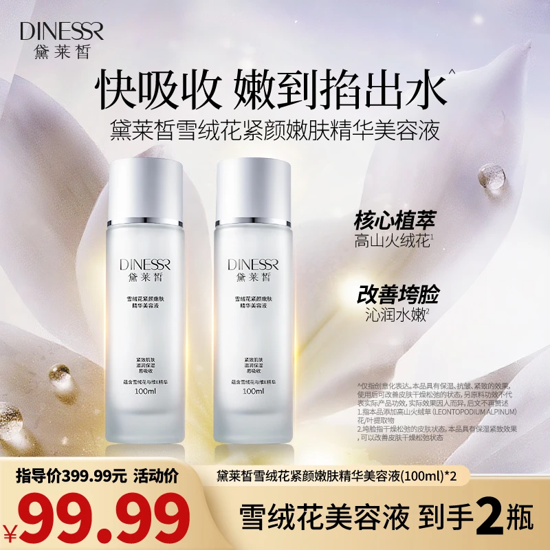 【到手2件】黛莱皙雪绒花紧致爽肤水保湿抗皱紧致水护肤美容液H581