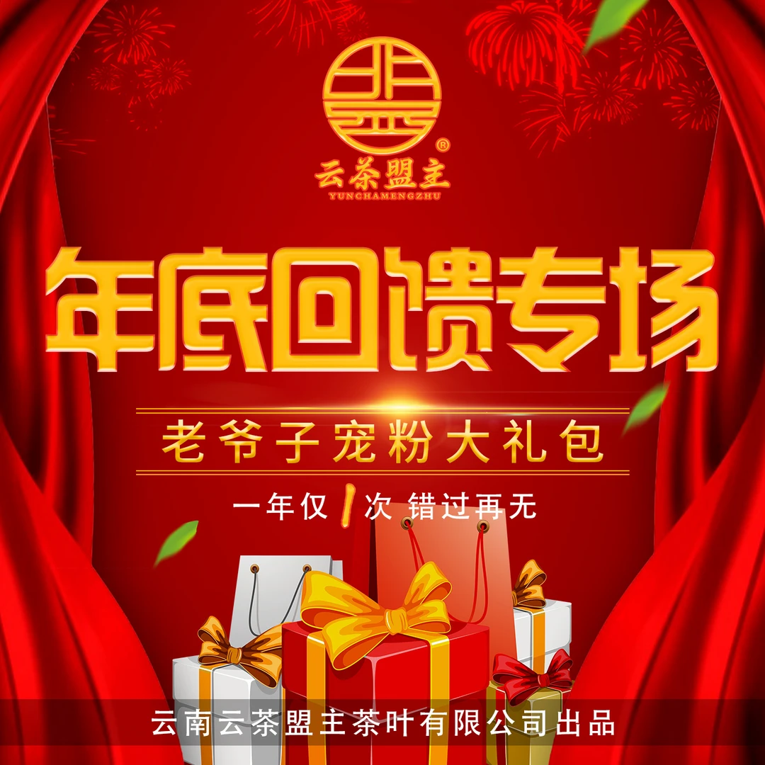 【老爷子生日回馈大礼包】年终收官之战严选，古树茶！