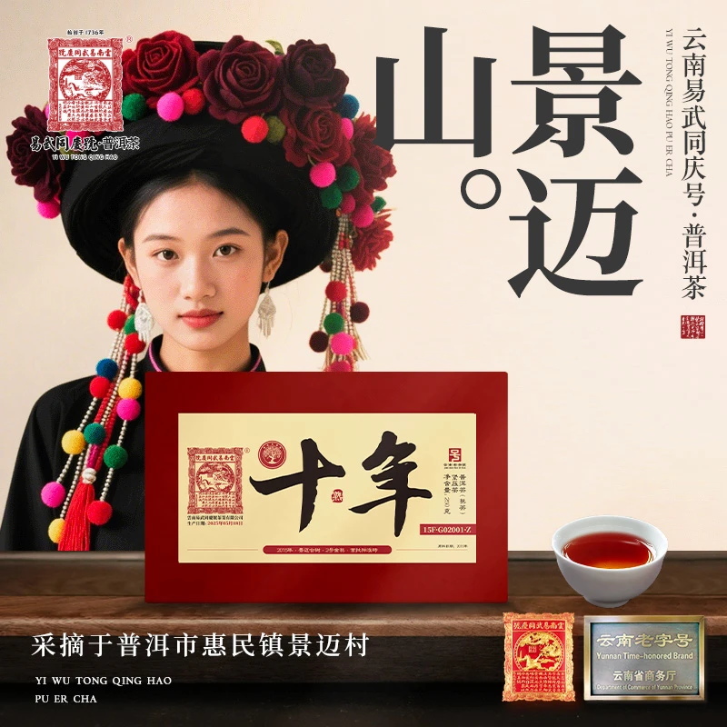 易武同庆号2025年景迈古树·2号·十年·金熟砖250g【原料2015年】