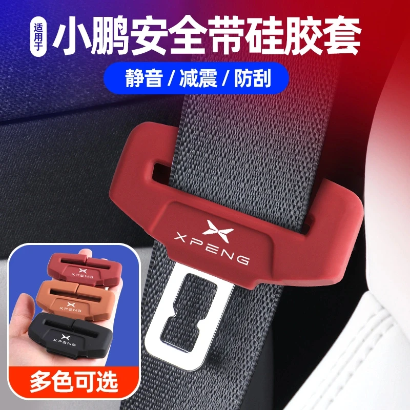 小鹏全系p7安全带插扣硅胶保护套G9/g3iG9p7座椅B柱防撞防磕保护