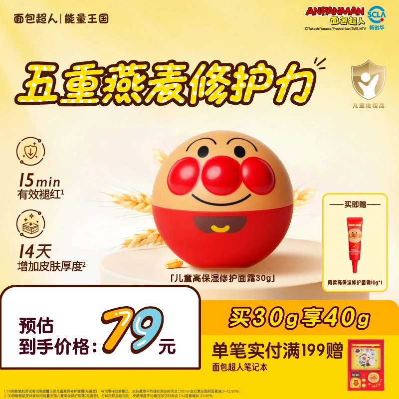 【有香修护】面包超人修护面霜强韧修护舒缓保湿儿童秋冬必备面霜