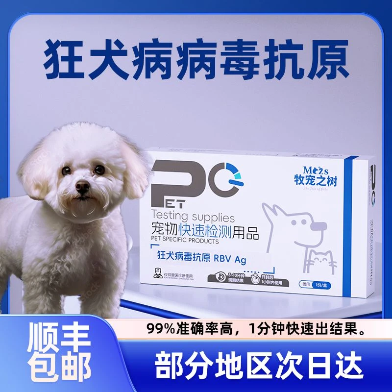 顺丰快递/猫狗狂犬检测试纸抗原检测卡精准筛查方便快捷医院同款